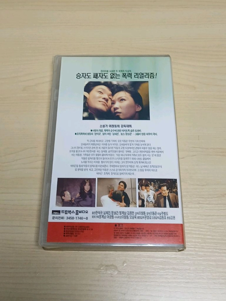 깡패 로맨스 명작 이창동 감독 한석규 심혜진 문성근 송강호 박남현 주연 초록물고기 비디오 테이프 이미지
