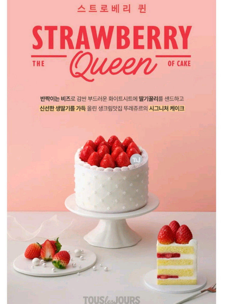 뚜레쥬르 홀리데이 스트로베리 퀸 이미지