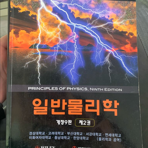 [전공서적] 대학물리/ 일반물리/ 유기화학 /생명과학/컴퓨터/물리화학/기초전자기학/화공양론 이미지