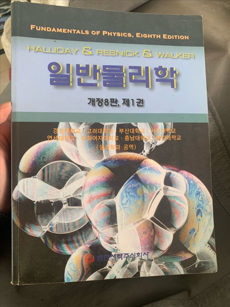 [전공서적] 대학물리/ 일반물리/ 유기화학 /생명과학/컴퓨터/물리화학/기초전자기학/화공양론 이미지