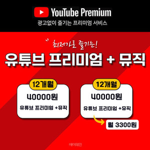 유튜브 프리미엄 10년무사고!! 월3300원!! 1년4만원!! 공식업체! 칼답장 이미지