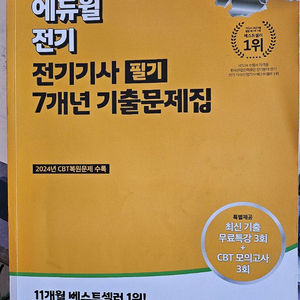 전기기사 필기 기출문제집 이미지