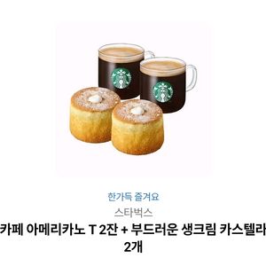 스타벅스 카페 아메리카노 T2잔 + 생크림 카스텔라 세트 이미지