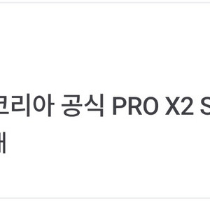 미개봉 로지텍 지슈스 지프로 슈퍼스트라이크 팝니다. 이미지