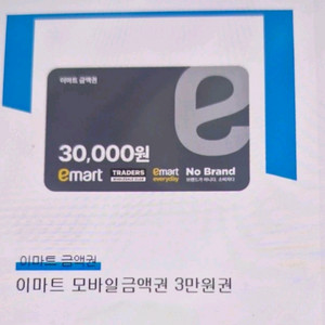 이마트 3만원권 금액권 판매합니다 이미지