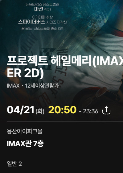 CGV용산 아이맥스, 용아맥, 프로젝트 헤일메리 4/21(화) 20:50 중블 명당 2연석 정가양도 이미지