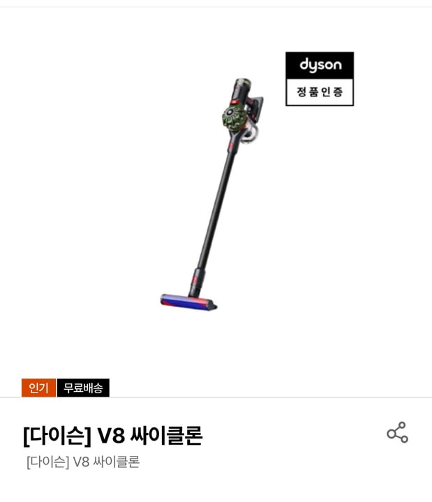 다이슨 V8 싸이클론 무선청소기 새상품 이미지