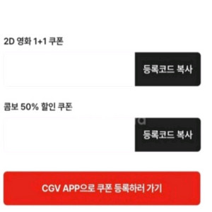 CGV 2D 영화 1+1쿠폰 + 콤보 50%할인쿠폰 판매 이미지