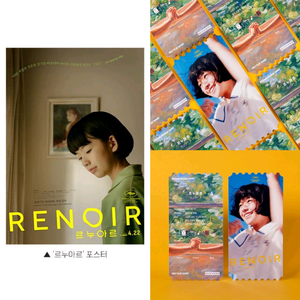 르누아르 오리지널 티켓 포스터 영화 특전 굿즈 이미지