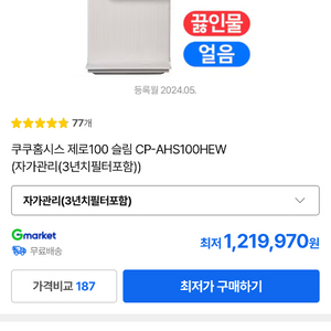 쿠쿠 제로100 얼음정수기 이미지