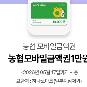 농협 모바일 금액권 1만원 하나로마트 이미지