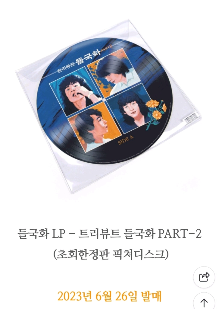 트리뷰트 들국화 Part.2 픽쳐디스크 미사용반 LP 이미지