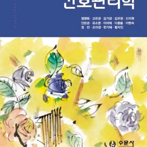 간호관리학 개정9판 수문사 이미지