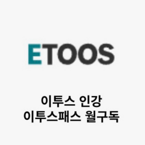 이투스 패스 구독 공유 쉐어 이미지