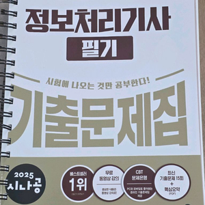 2025 시나공 정보처리기사 필기 기출문제집 팝니다 이미지