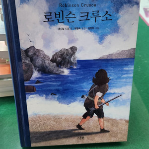 스푼북-로빈슨 크루소(특AAA급-새책수준) 이미지