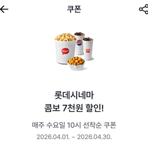 롯데시네마 콤보메뉴 7000원 할인쿠폰 이미지