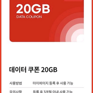 KT M모바일 엠모바일 20기가 데이터쿠폰 이미지
