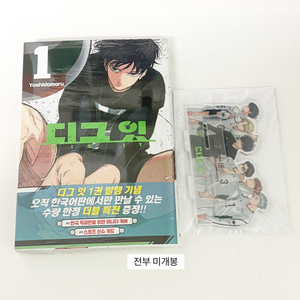 디그잇 1권 초판 더블특전판 만화책 교보문고 아크릴 스탠드 특전 이미지