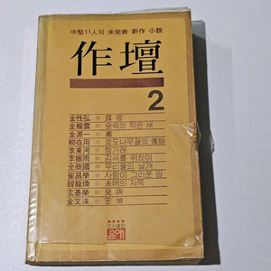 [1979년 초판본] 중견작가 11인 신작 소설집 작단() 2 (김원일, 전상국 외) 이미지