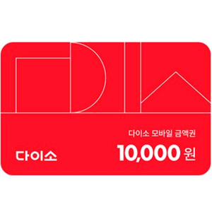다이소 모바일금액권 1만원 1장 기프티콘 이미지