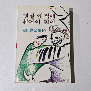 [중고/희귀] 최인훈 전집 10 - 옛날 옛적에 훠어이 훠이 (1985년 문학과지성사) 이미지