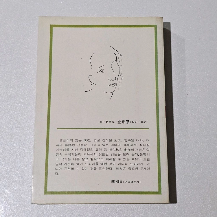 [중고/희귀] 최인훈 전집 10 - 옛날 옛적에 훠어이 훠이 (1985년 문학과지성사) 이미지