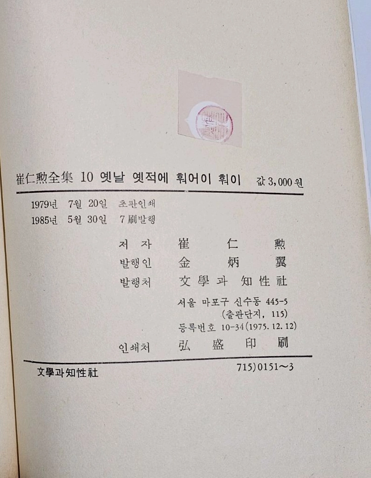 [중고/희귀] 최인훈 전집 10 - 옛날 옛적에 훠어이 훠이 (1985년 문학과지성사) 이미지