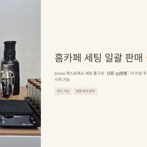 오르테커피머신, 바라짜엔코, 홈카페 기구 일괄 판매합니다. 이미지