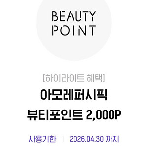 아모레퍼시픽 뷰티포인트 2000원 이미지