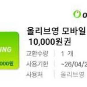 올리브영 모바일 상품권 1만원권 이미지