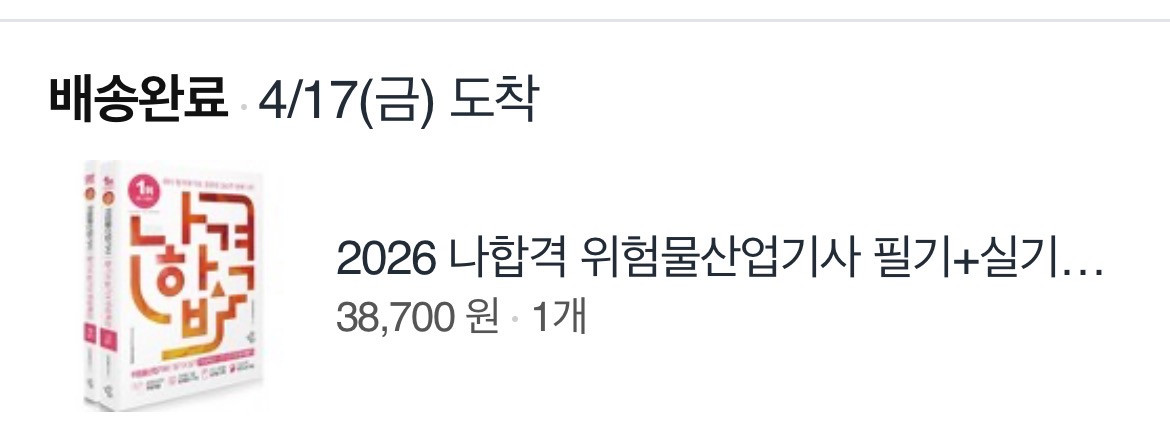 2026 위험물산업기사 필기+실기 교재세트 이미지