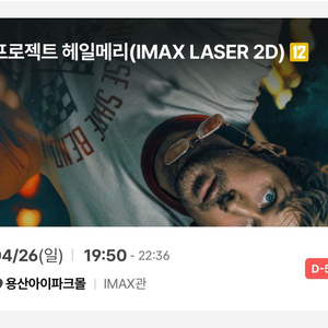[정가 양도] 영화 프로젝트 헤일메리 4/26(일) 19:50 용아맥 용산 아이맥스 O열 중블 2연석 양도 이미지
