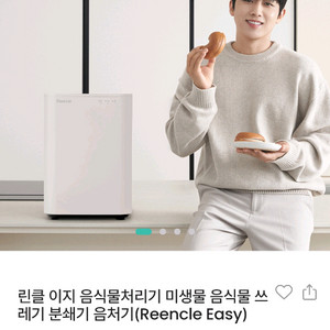 린클 이지 음식물처리기 미생물 음식물 쓰 레기 분쇄기 음처기(Reencle Easy) 이미지
