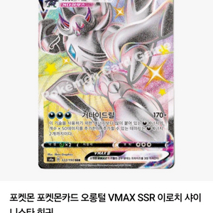 포켓몬카드 오롱털 VMAX SSR 이로치 샤이니스타 이미지