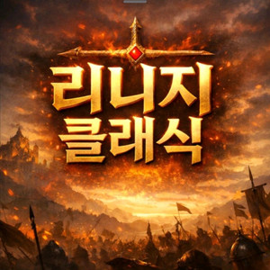 리니지 게임 아이디 이미지