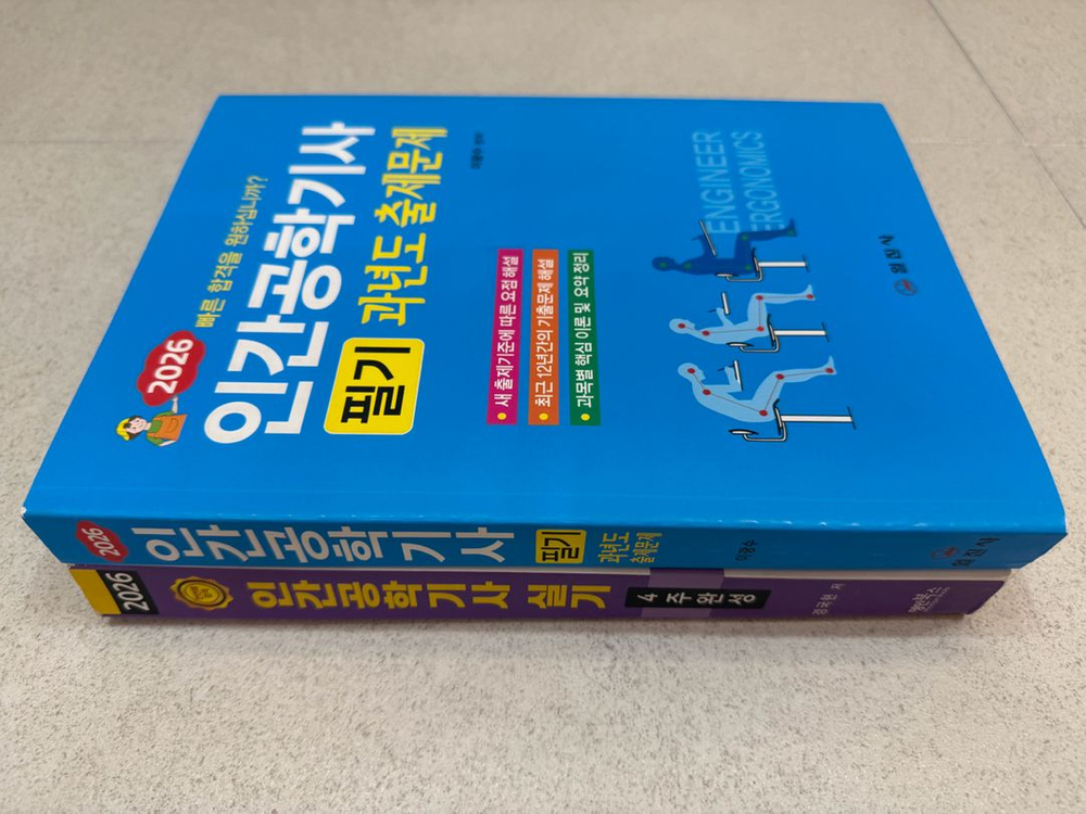 2026년 인간공학기사 필기,실기 교재 및 계산기 판매합니다. 이미지