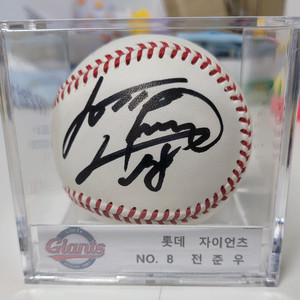 롯데자이언츠 전준우 공인구 싸인볼 이미지