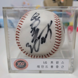 LG트윈스 레전드 봉중근 싸인볼 이미지