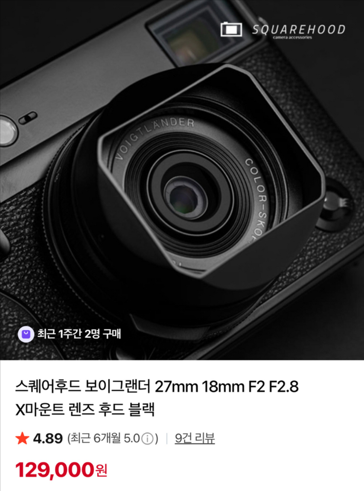 스퀘어후드 보이그랜더 27mm 18mm F2 F2.8 X마운트 렌즈 후드 블랙 이미지