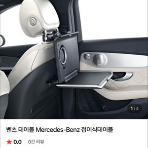 벤츠 정품 폴딩 테이블 + 베이스 서포트 브라켓 세트 이미지