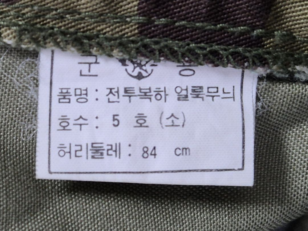 국군 구형 90s 초기형 얼룩무늬 동계 전투복 바지 팬츠 하의 (M) 이미지