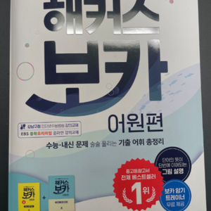 2026 해커스 보카 어원편 이미지