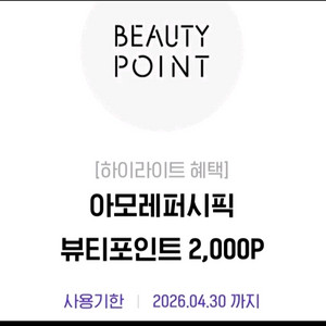 아모레퍼시픽 뷰티포인트 2000원(1인1매 등록가능) 이미지