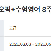YBM 토익스피킹+오픽 인강 공유 이미지