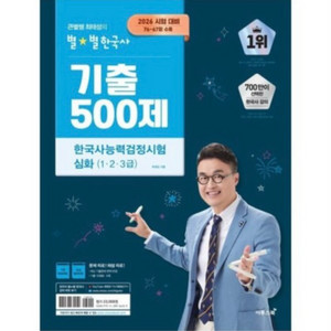 2026 큰별쌤 최태성의 별별한국사 기출 500제 한국사능력검정시험 심화(123급) 이미지