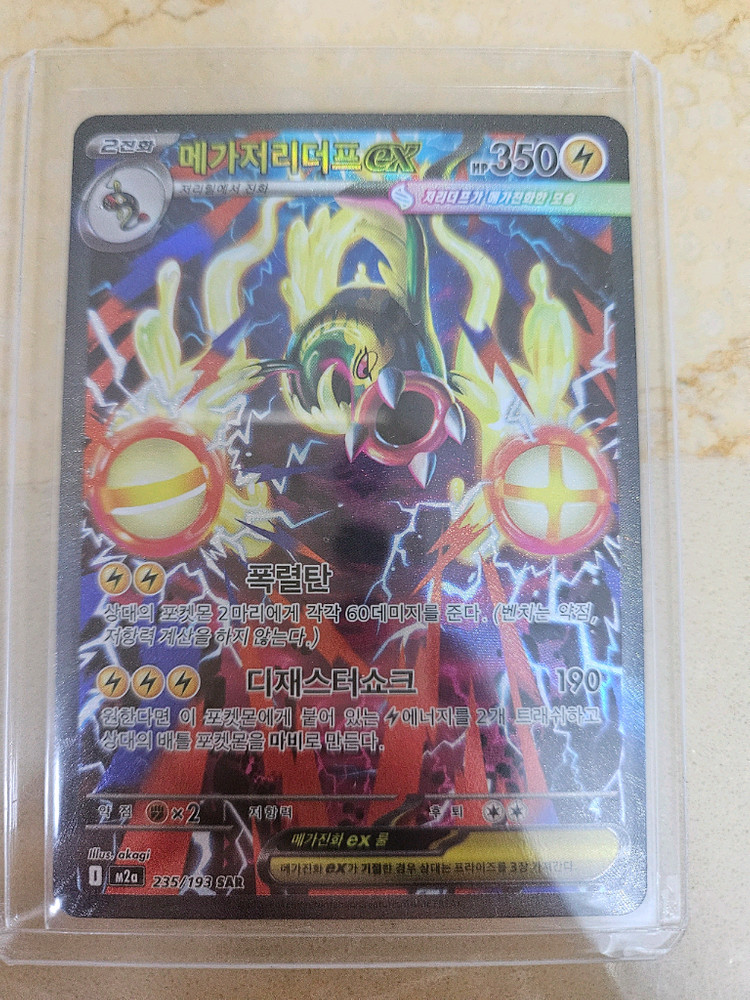 명희의 격려, 메가지가르데ex, 메가저리더프ex SAR 이미지