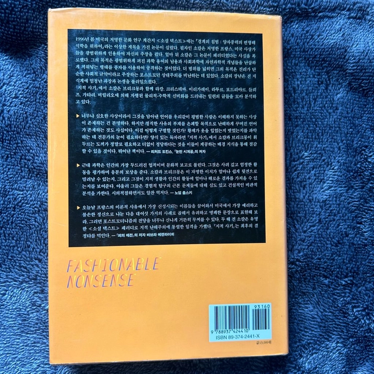 절판 지적사기 민음사 앨런소컬 장브리크몽 책 도서 이미지