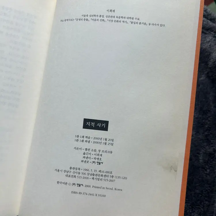 절판 지적사기 민음사 앨런소컬 장브리크몽 책 도서 이미지