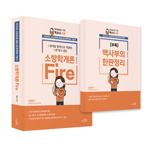 2025 SO NICE 백소나 소방학개론 이미지